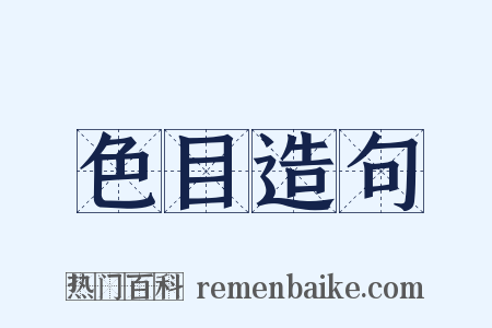 色目造句是什么意思的图片
